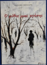 Ο μύθος μιας αγάπης