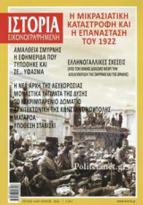 ΙΣΤΟΡΙΑ ΕΙΚΟΝΟΓΡΑΦΗΜΕΝΗ, ΤΕΥΧΟΣ 649, ΙΟΥΛΙΟΣ 2022
