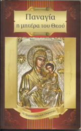 Παναγία η μητέρα του Θεού