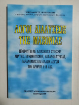 Λόγοι διαλύσεως της Μασονίας. Προσφυγή με αδιάσειστα στοιχεία, απάτης, συνωμοτισμού, σατανολατρείας, παρανομίας και άλλων λόγων του άρθρου 118 Α.Κ.