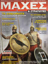 Μάχες και Στρατιώτες