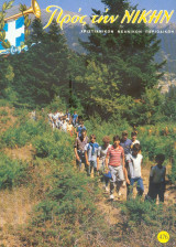 Προς την νίκην Νο 476