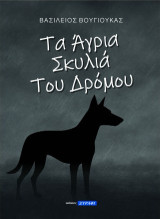 Τα άγρια σκυλιά του δρόμου