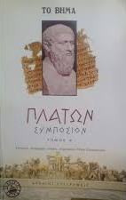 Πλάτων Συμπόσιον (Τόμος Α' - Β')