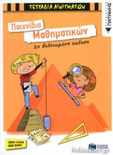 ΠΑΙΧΝΙΔΙΑ ΜΑΘΗΜΑΤΙΚΩΝ
