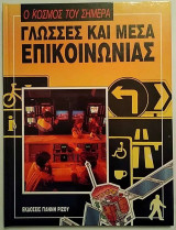 Ο κόσμος του σήμερα - Γλώσσες και Μέσα