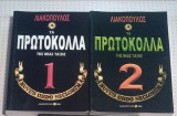Τα πρωτόκολλα της νέας τάξης τόμος 1 και τόμος 2 μαζί πακέτο