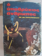 Ο υποβρύχιος άνθρωπος, Μια πλήρη σπουδή καταδύσεων [Μ. Παπαγρηγορακης ,1970]