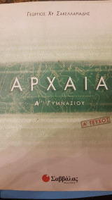 Αρχαία Α΄ γυμνασίου
