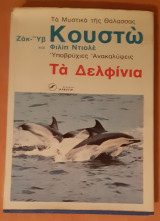 Τα μυστικά της θάλασσας(Τα δελφίνια)