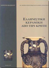 ΕΛΛΗΝΙΣΤΙΚΗ ΚΕΡΑΜΙΚΗ ΑΠΟ ΤΗΝ ΚΡΗΤΗ
