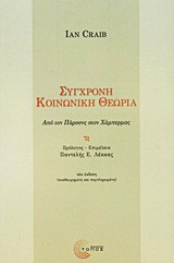 Σύγχρονη κοινωνική θεωρία