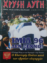 Χρυσή Αυγή α.τ. 120