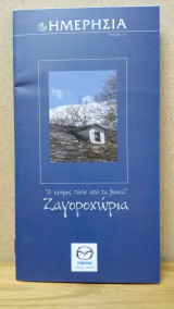 Ημερησία - 11 «Ο κόσμος πίσω από τα βουνά» Ζαγοροχώρια