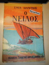 Ο ΝΕΙΛΟΣ - Η ΖΩΗ ΕΝΟΣ ΠΟΤΑΜΟΥ