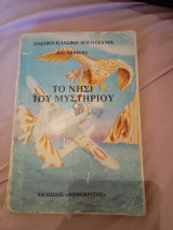 Το Νησί του μυστηρίου