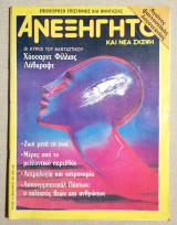 Ανεξήγητο Τεύχος 29 - Ιανουάριος 1987 - (Κώδ. Χ043).