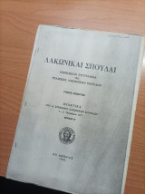Λακωνικαι Σποδαι