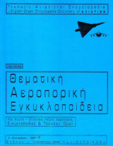 Θεματική Αεροπορική Εγκυκλοπαίδεια