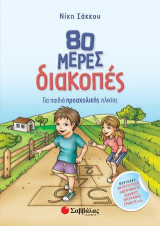 80 μέρες διακοπές για παιδιά προσχολικής ηλικίας