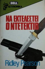 Να εκτελεστεί ο ντετέκτιβ