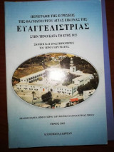 Περιγραφή της ευρέσεως της Θαυματουργού Αγίας Εικόνας της Ευαγγελιστριας στη Τήνο κατά το έτος 1823
