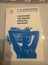 Η φιλοσοφία της αρχαίας ελληνικής κοινωνίας (5η έκδοση)