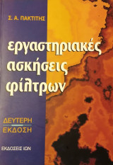 Εργαστηριακές ασκήσεις φίλτρων