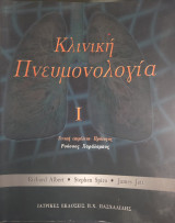 Κλινική πνευμονολογία