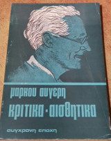 Κριτικά - Αισθητικά