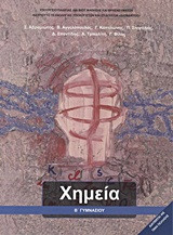 Χημεία Β΄ γυμνασίου