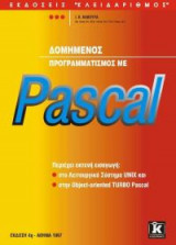Δομημένος προγραμματισμός με Pascal