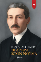 10 Άρθρα στον Νουμά