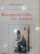 ΚΟΝΤΡΑΜΠΑΤΖΗΔΕΣ ΤΟΥ ΑΙΓΑΙΟΥ