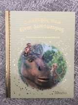 Ο Αδελφός Μου Είναι Δεινόσαυρος (Παραμύθια από τη Χρυσή Συλλογή) No 168