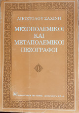 Μεσοπολεμικοί και μεταπολεμικοί πεζογράφοι