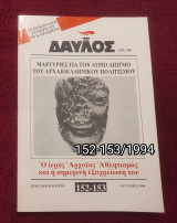 Δαυλός - Τεύχος 152-153 / 1994