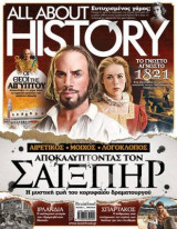All About History Σαίξπηρ Τεύχος 6