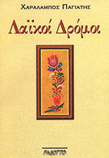 Λαϊκοί δρόμοι