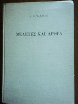 "Μελέτες και άρθρα"