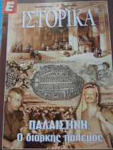 Ε Ιστορικά τευχη 108,118,124,133,134και141