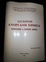 Σύγχρονη Ανόργανη Χημεία Τόμος τέταρτος
