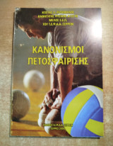 Κανονισμοί πετοσφαίρισης