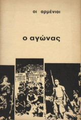 Οι Αρμένιοι. Ο Αγώνας