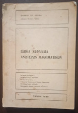 Ειδικά Κεφάλαια Ανωτέρων Μαθηματικών