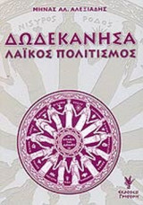 ΔΩΔΕΚΑΝΗΣΑ