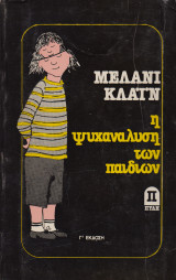 Η ψυχανάλυση των παιδιών