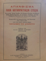 Απάνθισμα λίαν κατανυκτικών ευχών