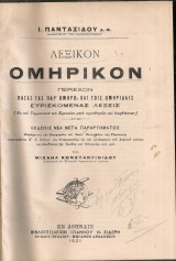 Λεξικόν Ομηρικόν