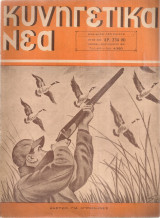Κυνηγετικά νέα, Αρ.234(8), Φεβρουάριος 1951